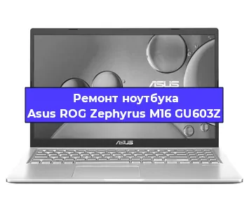 Ремонт ноутбуков Asus ROG Zephyrus M16 GU603Z в Волгограде